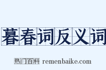 暮春词反义词是什么意思的图片
